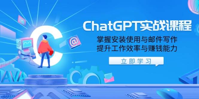 ChatGPT实战课程：提升工作效率与赚钱能力的全面指南-无双副业