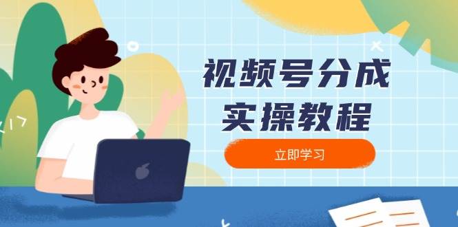 视频号分成教程：下载剪辑分割发布全流程指南-无双副业