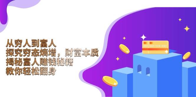 探究财富本质与富人赚钱秘籍，助你轻松实现人生逆袭-无双副业