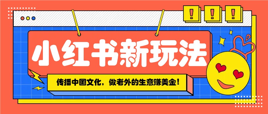 小红书流量新玩法：传播传统文化并赚取美金-无双副业