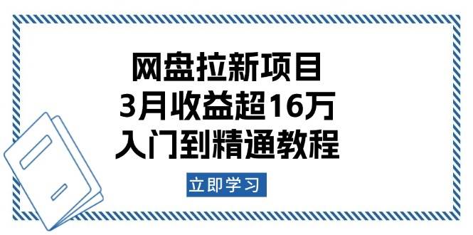 网盘拉新项目3月收益超16万，入门到精通教程-无双副业