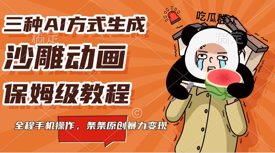 AI生成沙雕动画教程，手机操作轻松变现-无双副业