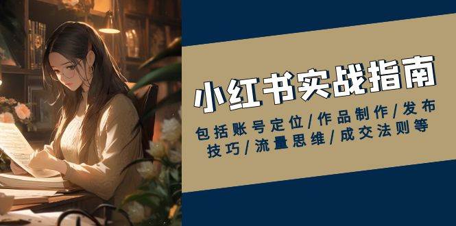 小红书运营全攻略：账号定位、作品制作与流量变现技巧-无双副业