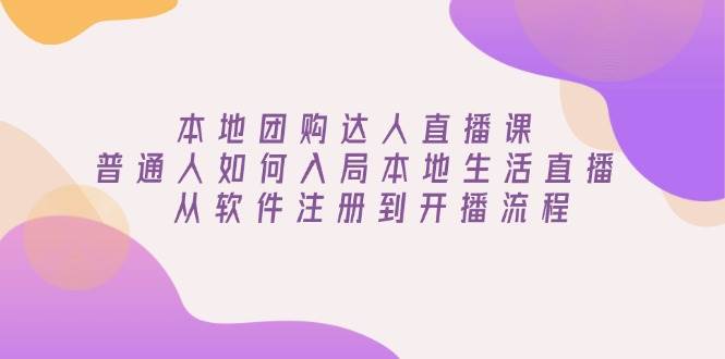 本地生活直播入门指南：从软件注册到开播全流程-无双副业