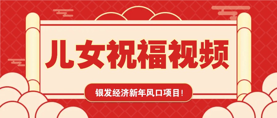 银发经济新年风口：儿女祝福视频爆火，抓住商机-无双副业