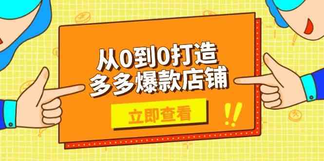 打造拼多多爆款店铺的选品与运营技巧-无双副业