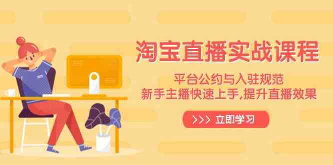 淘宝直播新手快速上手指南，提升直播效果与粉丝互动技巧-无双副业