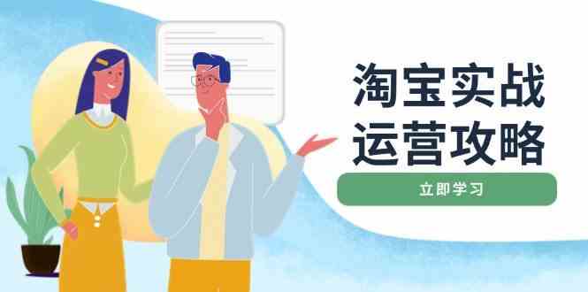 淘宝店铺运营全攻略：优化、推广、爆款与客服管理-无双副业