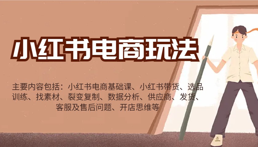 小红书电商全流程运营指南：从开店到爆单-无双副业