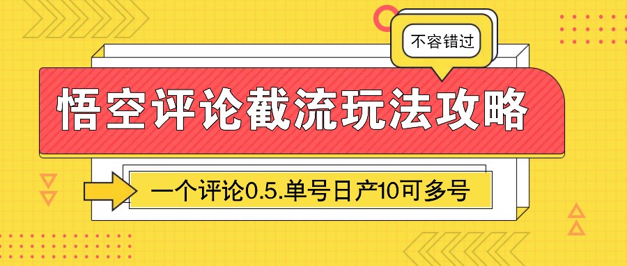 悟空评论截流玩法攻略：轻松实现每日稳定收入-无双副业