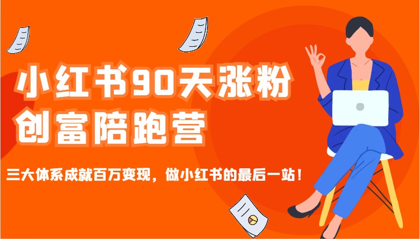 小红书90天涨粉变现陪跑营，三大体系助力百万收益-无双副业