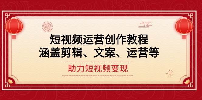 短视频运营创作全攻略：剪辑、文案与变现技巧-无双副业