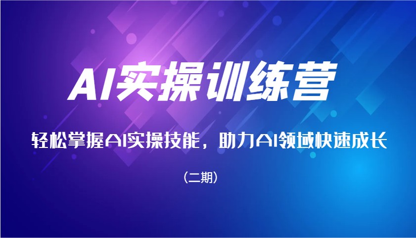 AI实操训练营：掌握AI技能，快速成长-无双副业
