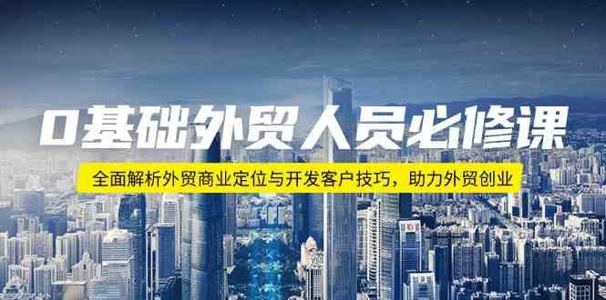 外贸商业定位与客户开发全攻略，助力外贸创业成功-无双副业