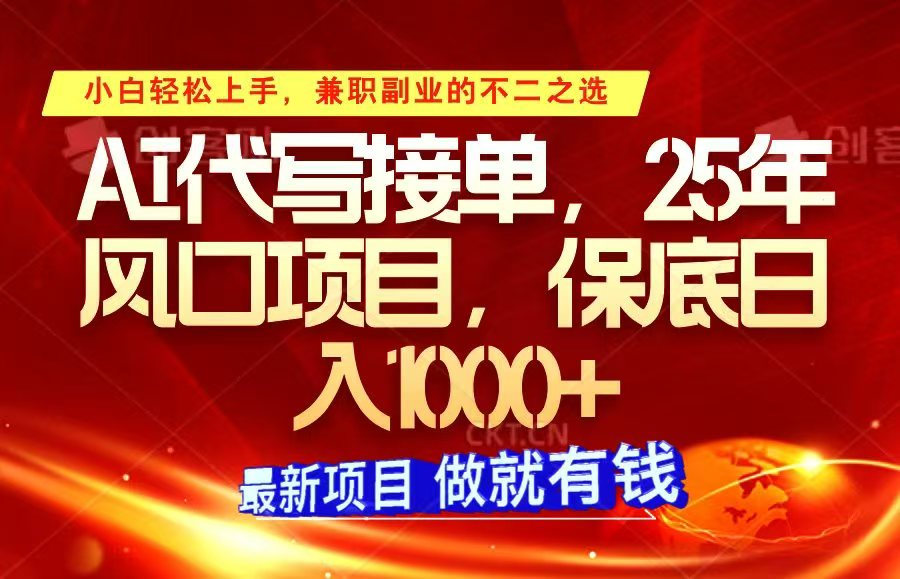 AI代写接单项目，小白轻松上手，日入1000+-无双副业