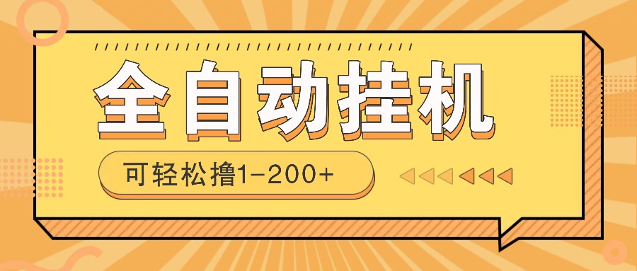 手机电脑全自动挂机赚钱项目，零投资无风险日赚200+-无双副业