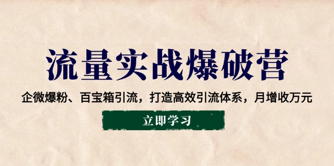 企微爆粉与百宝箱引流实战，打造高效引流体系实现月增收-无双副业