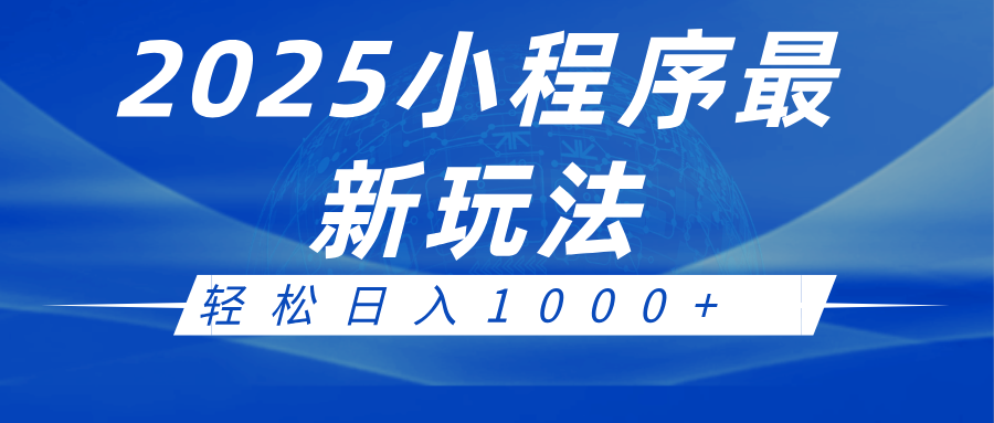 2025年小程序全自动推广玩法，轻松日入千元-无双副业