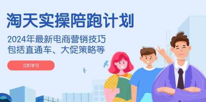 2024年电商营销实战技巧：直通车与大促策略全解析-无双副业