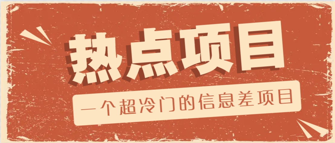 出售协议模板的冷门信息差项目，月收益高达20000+-无双副业