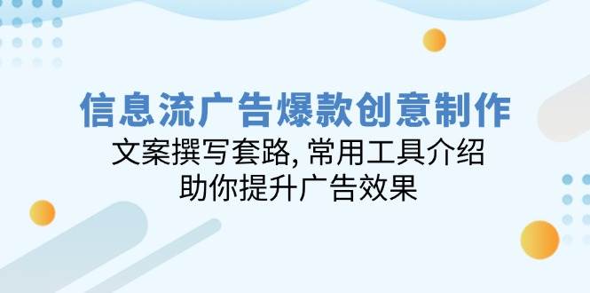 信息流广告创意制作全攻略：文案撰写与工具应用-无双副业
