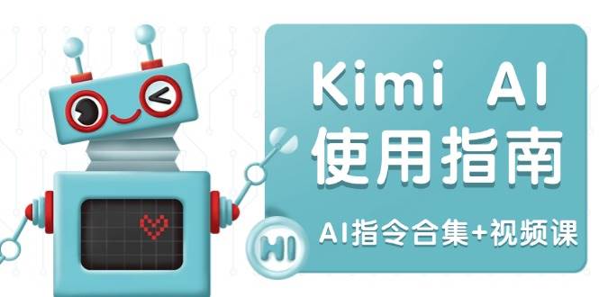 Kimi AI多领域指令指南：全面提升创作效率与内容优化-无双副业