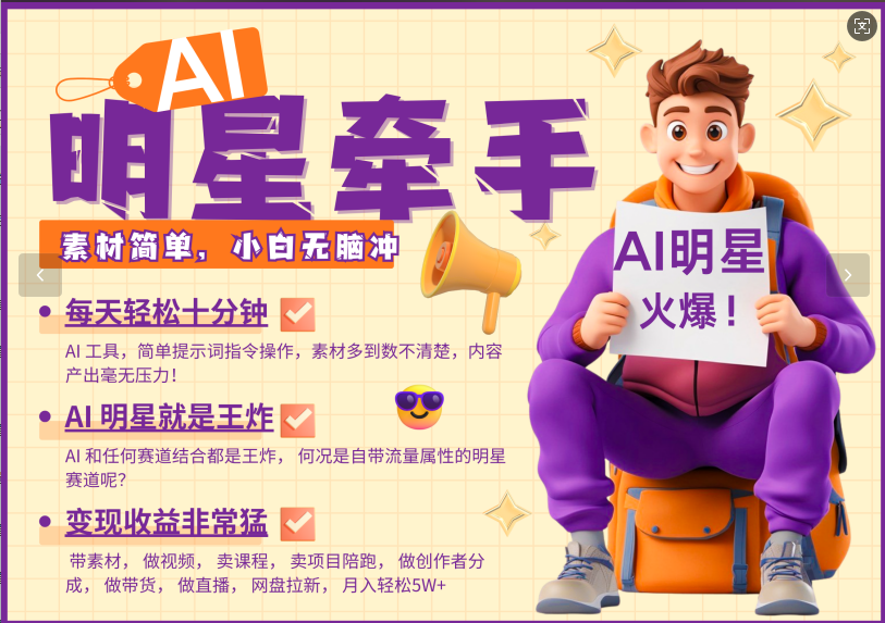 AI与明星结合，打造爆款内容的秘诀-无双副业