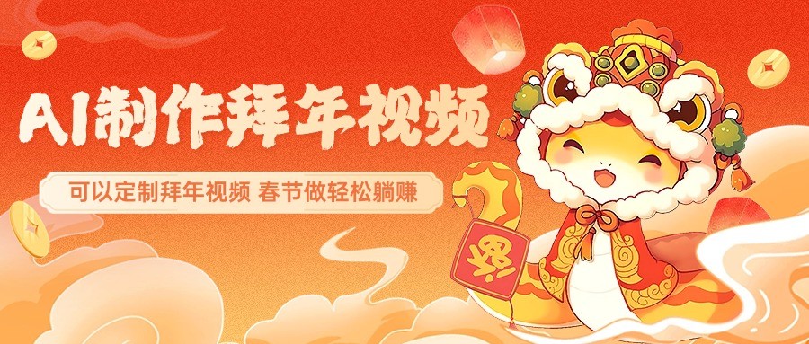 AI定制拜年视频，春节轻松打造朋友圈爆款-无双副业