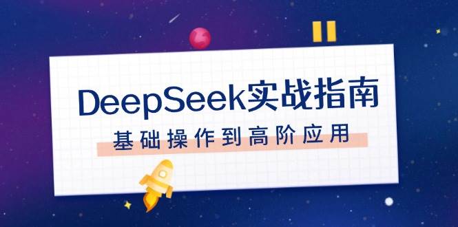 DeepSeek全面指南：从入门到精通AI协作与应用-无双副业
