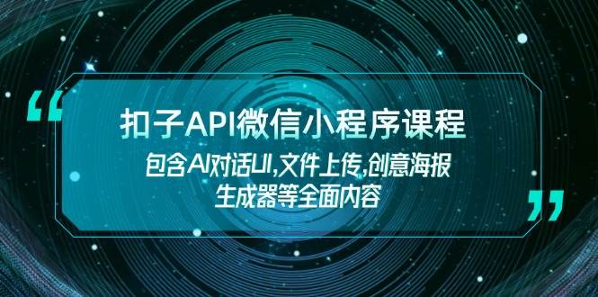 扣子API微信小程序开发全攻略：AI对话与创意海报生成-无双副业