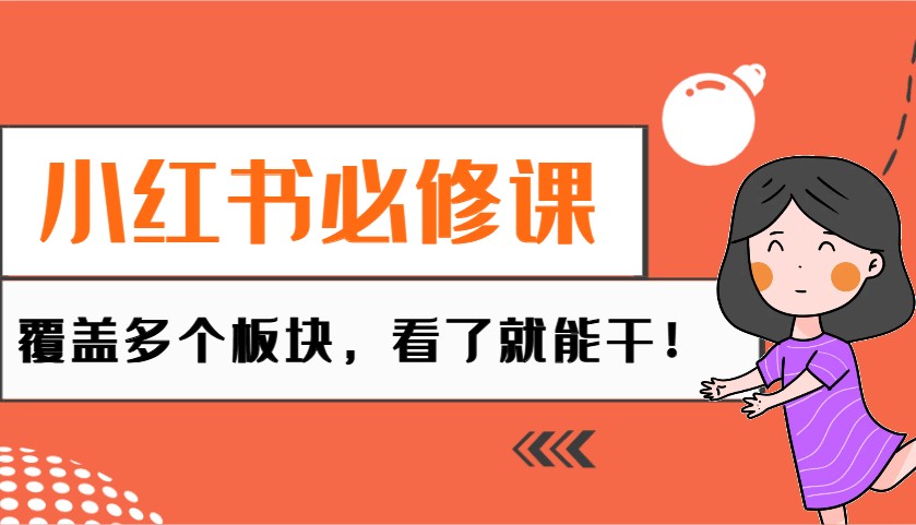 小红书电商运营与获客技巧全攻略-无双副业