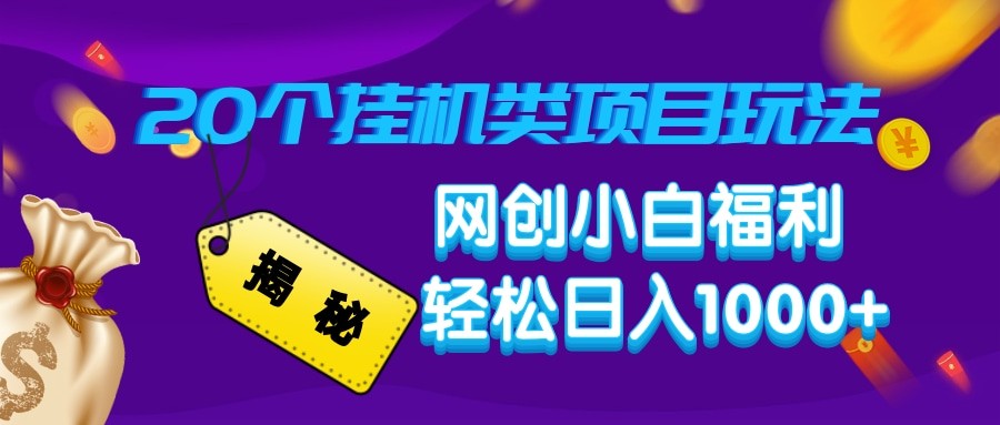 20种挂机项目玩法揭秘 网创新手轻松日入千元-无双副业