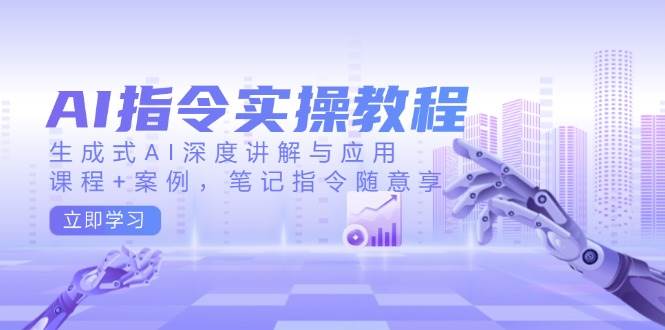 生成式AI深度讲解与应用，课程案例全解析-无双副业