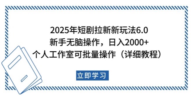 2025年短剧拉新教程，新手日入2000+，个人工作室可批量操作-无双副业