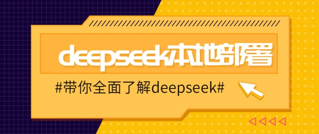 DeepSeek本地部署教程，轻松实现电脑安装-无双副业