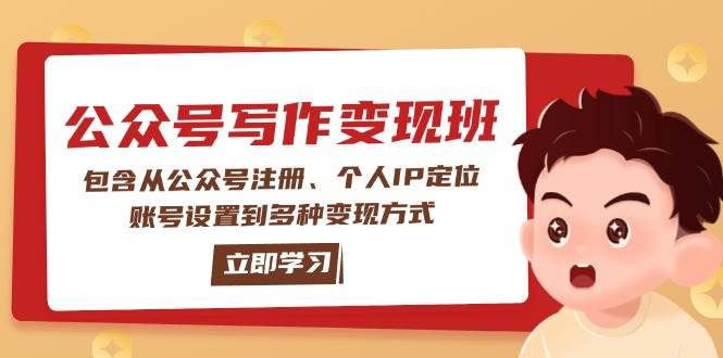公众号变现全攻略：从注册到高效写作与变现技巧-无双副业