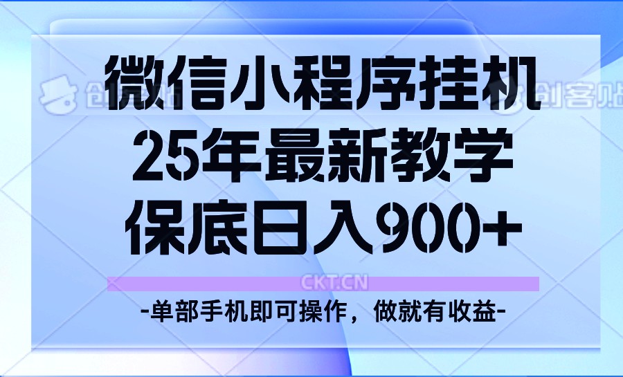 2025年小程序挂机掘金项目，日入900+轻松实现-无双副业