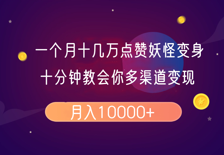 AI制作妖怪变身视频教程，快速获取高点赞-无双副业
