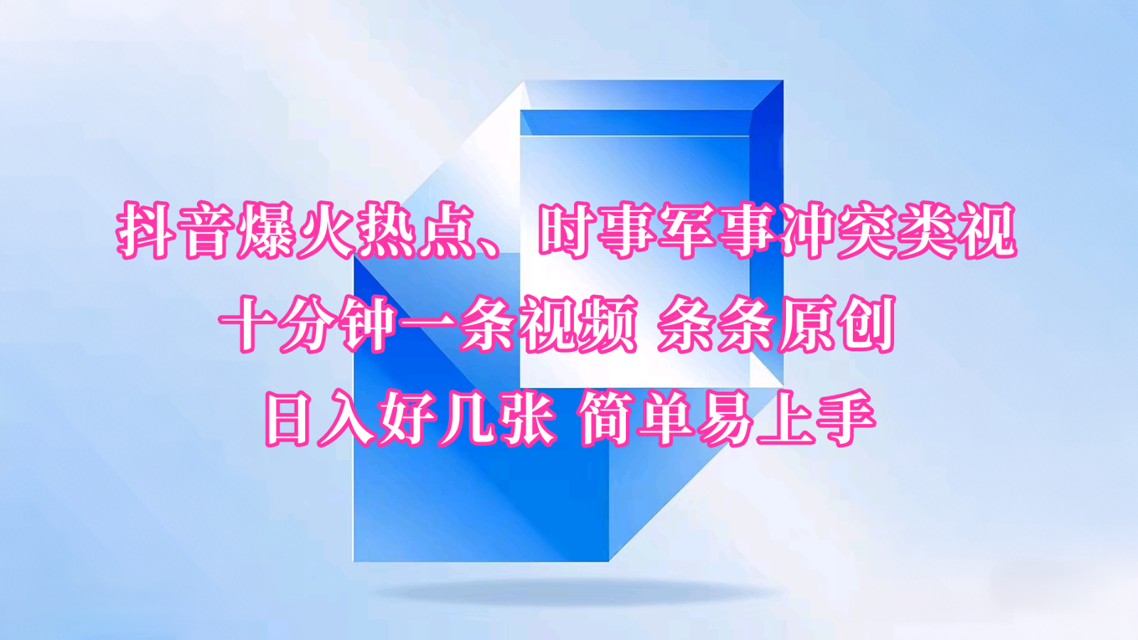 军事冲突类视频制作指南：高流量原创内容创作技巧-无双副业