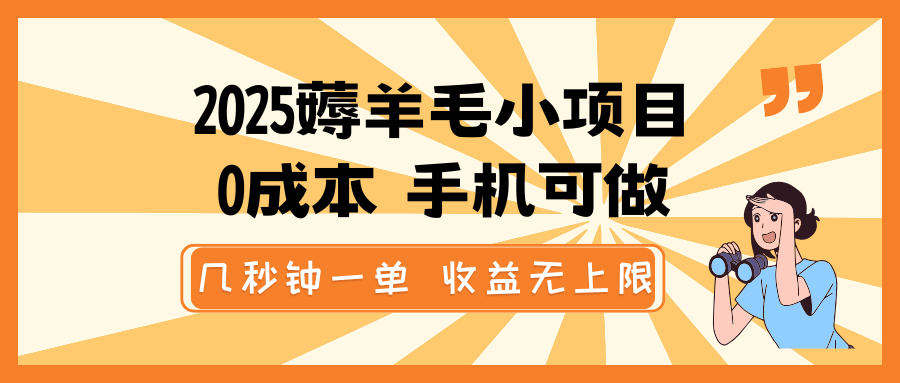 2025年零成本手机薅羊毛项目，收益无上限-无双副业
