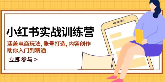小红书电商运营与内容创作实战指南-无双副业