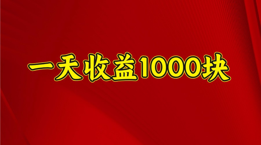 2025年全网首发项目，日收益可达1000元-无双副业