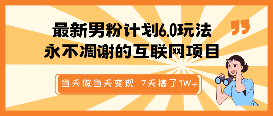 男粉计划6.0玩法，当天变现的互联网项目-无双副业