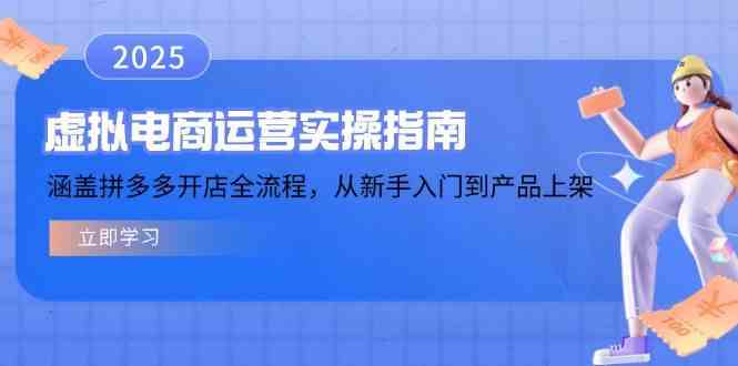 拼多多虚拟电商运营全流程指南，从开店到产品上架-无双副业
