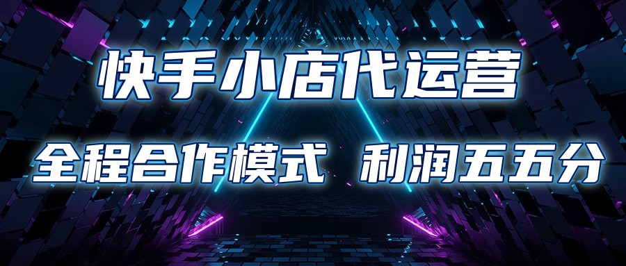 快手小店代运营托管计划 利润五五分成合作模式-无双副业