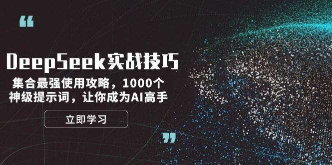DeepSeek高效使用技巧与实战指南，轻松驾驭AI-无双副业
