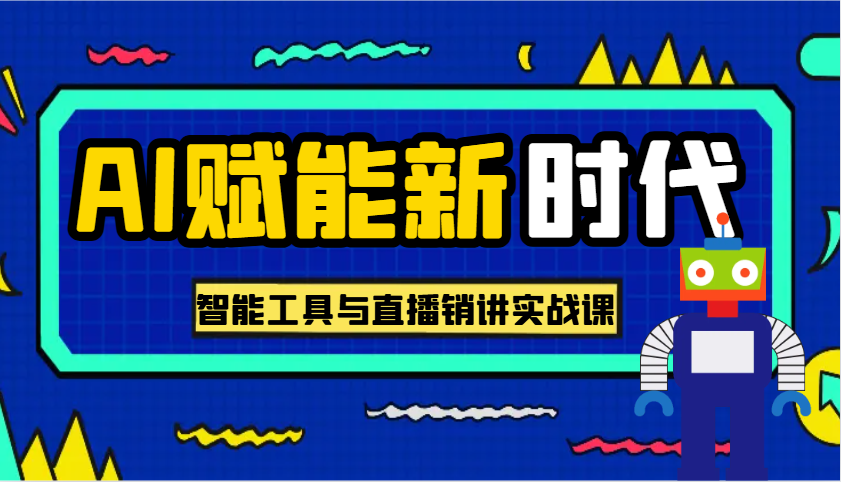 智能工具与直播销讲实战课：数字时代必备技能-无双副业