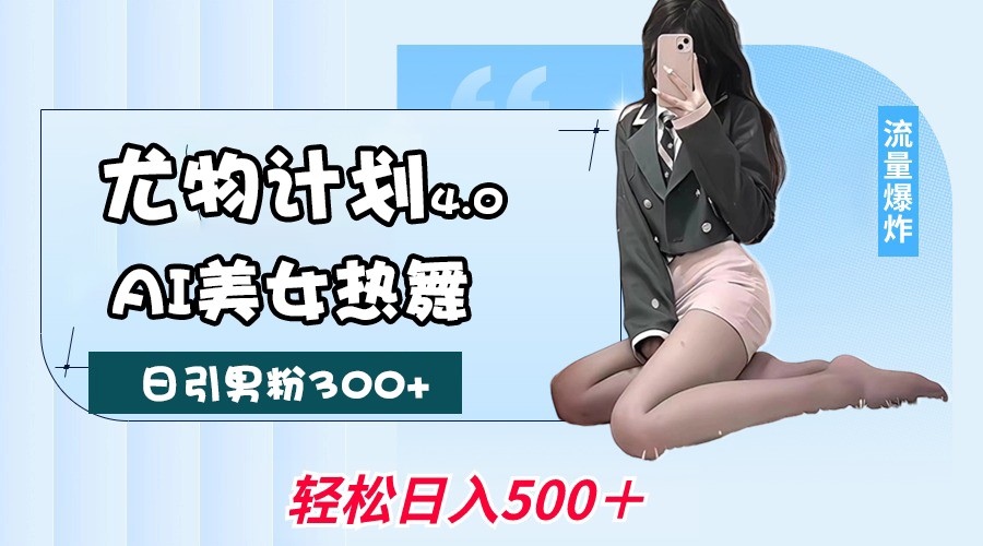 AI美女热舞视频制作，轻松月入过万，不限流不封号-无双副业