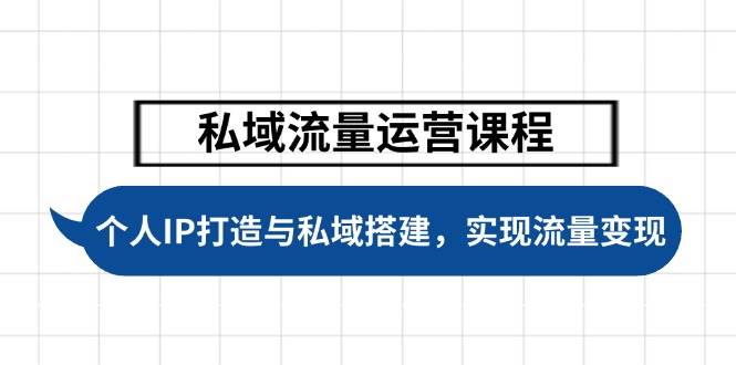 私域流量运营与个人IP打造全攻略，实现流量变现-无双副业