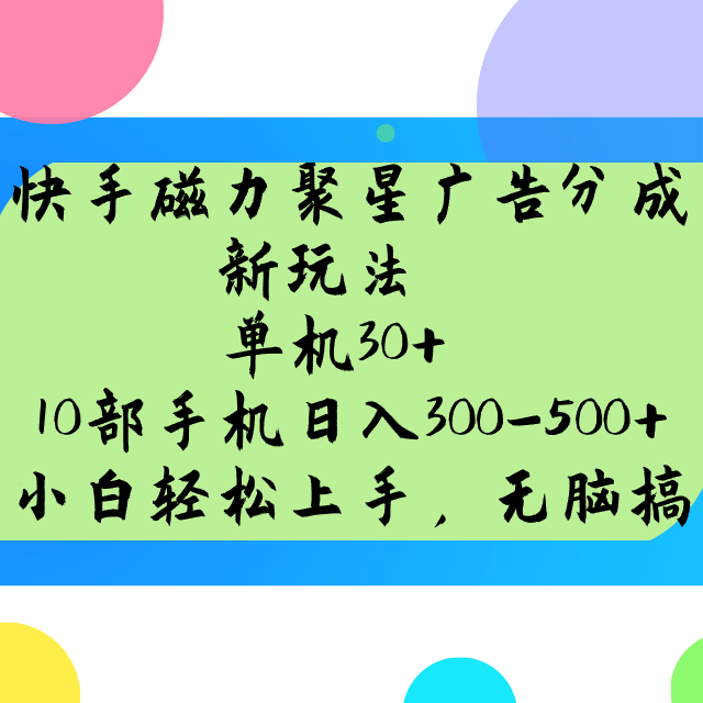快手磁力聚星广告分成玩法，单机收益30+，多机日赚300-500-无双副业